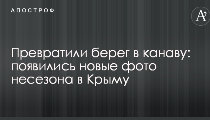 Превратили берег в канаву: появились новые фото несезона в Крыму
