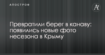 Превратили берег в канаву: появились новые фото несезона в Крыму