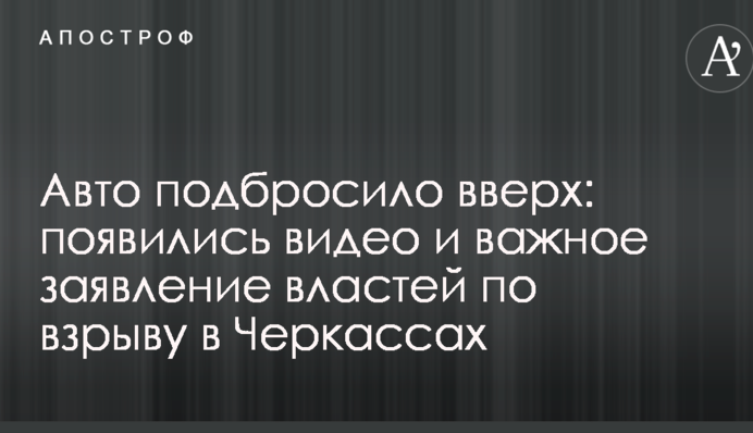 Авто подбросило вверх: появились видео и важное заявление властей по взрыву в Черкассах