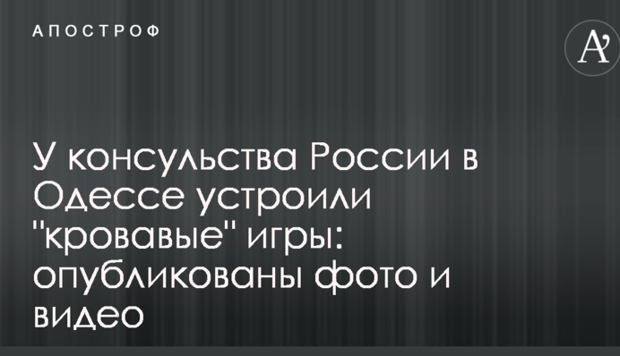 У консульства Росії в Одесі влаштували 