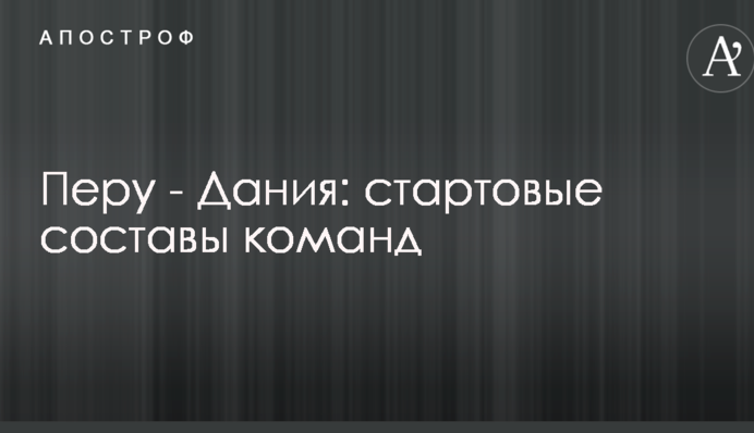 Перу - Дания: стартовые составы команд
