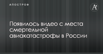 З'явилося відео з місця смертельної авіакатастрофи в Росії
