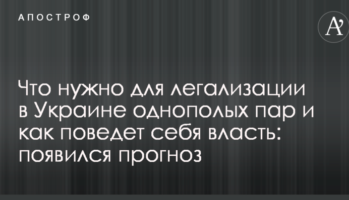 Что нужно для легализации в Украине однополых пар и как поведет себя власть: появился прогноз