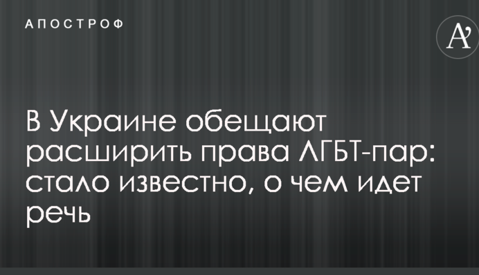 В Украине обещают расширить права ЛГБТ-пар: стало известно, о чем идет речь