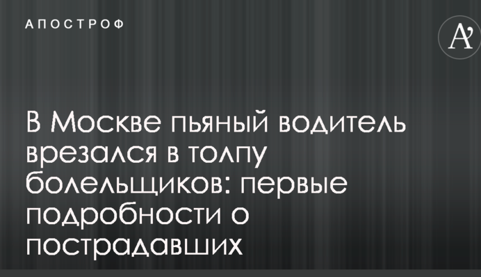 В Москве пьяный водитель врезался в толпу болельщиков: первые подробности о пострадавших