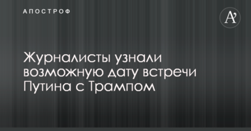 Журналисты узнали возможную дату встречи Путина с Трампом