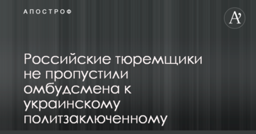 Російські тюремники не пропустили омбудсмена до українського політв'язня