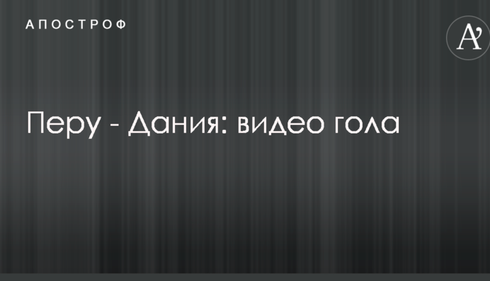 Перу - Данія: відео голу