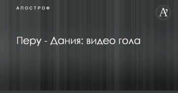 Перу - Дания: видео гола