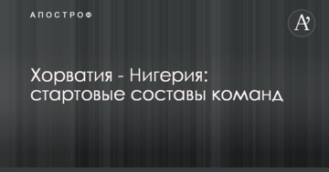 Хорватия - Нигерия: стартовые составы команд