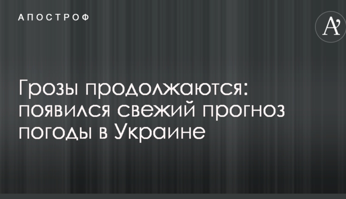 Грози тривають: з'явився свіжий прогноз погоди в Україні