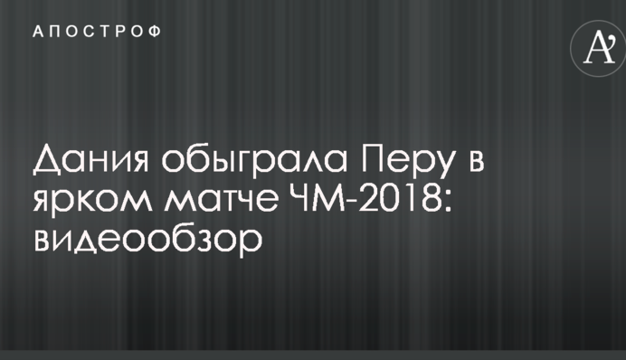 Данія обіграла Перу в яскравому матчі ЧС-2018: відеоогляд