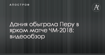 Дания обыграла Перу в ярком матче ЧМ-2018: видеообзор