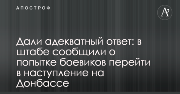 Дали адекватну відповідь: в штабі повідомили про спробу бойовиків перейти в наступ на Донбасі
