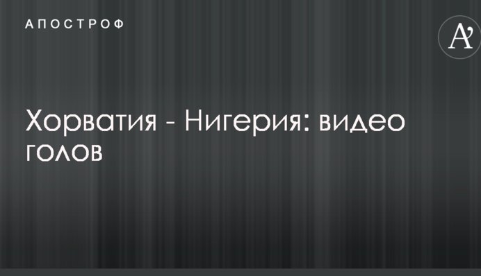 Хорватія - Нігерія: відео голів