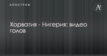 Хорватия - Нигерия: видео голов