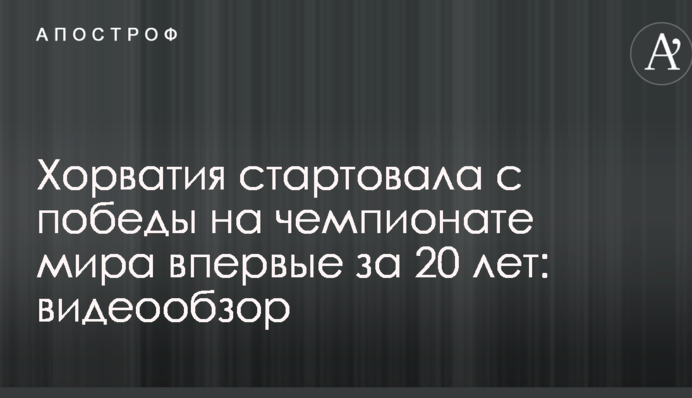 Хорватия стартовала с победы на чемпионате мира впервые за 20 лет: видеообзор
