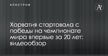 Хорватия стартовала с победы на чемпионате мира впервые за 20 лет: видеообзор