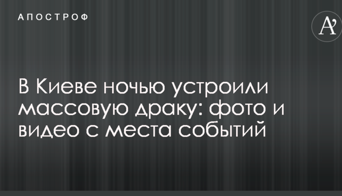 У Києві вночі влаштували масову бійку: фото і відео з місця подій