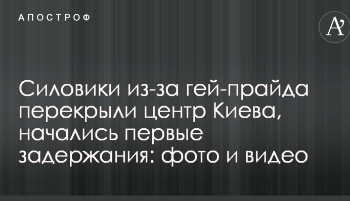 Силовики из-за гей-прайда перекрыли центр Киева, начались первые задержания: фото и видео