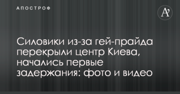 Силовики через гей-прайд перекрили центр Києва, почалися перші затримання: фото і відео