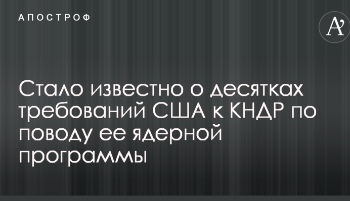 Стало известно о десятках требований США к КНДР по поводу ее ядерной программы
