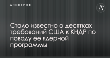 Стало известно о десятках требований США к КНДР по поводу ее ядерной программы