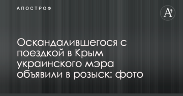 Скандально відомого через поїздку до Криму українського мера оголосили в розшук: фото