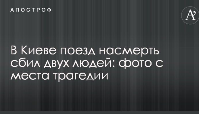 В Києві потяг на смерть збив двох людей: фото з місця трагедії