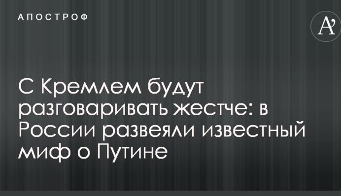 З Кремлем будуть розмовляти жорсткіше: в Росії розвіяли відомий міф про Путіна