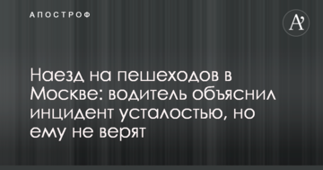 Наїзд на пішоходів в Москві: водій пояснив інцидент втомою, але йому не вірять