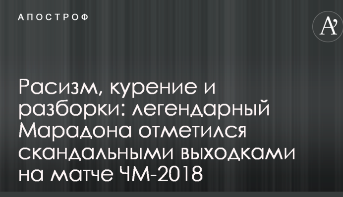 Расизм, курение и разборки: легендарный Марадона отметился скандальными выходками на матче ЧМ-2018