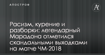 Расизм, курение и разборки: легендарный Марадона отметился скандальными выходками на матче ЧМ-2018