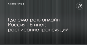 Где смотреть онлайн Россия - Египет: расписание трансляций