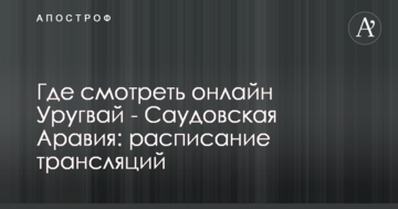 Где смотреть онлайн Уругвай - Саудовская Аравия: расписание трансляций