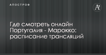 Где смотреть онлайн Португалия - Марокко: расписание трансляций
