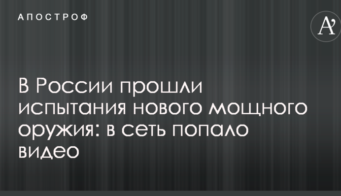 У Росії пройшли випробування нової потужної зброї: в мережу потрапило відео