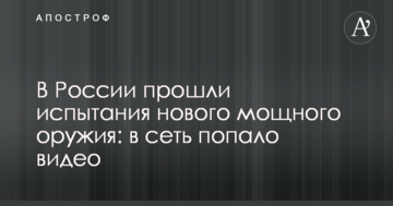 У Росії пройшли випробування нової потужної зброї: в мережу потрапило відео