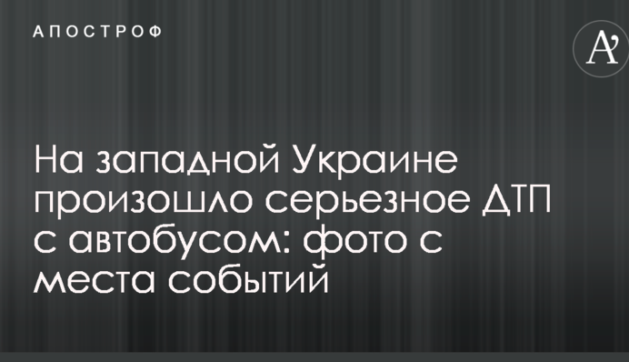 На западной Украине произошло серьезное ДТП с автобусом: фото с места событий