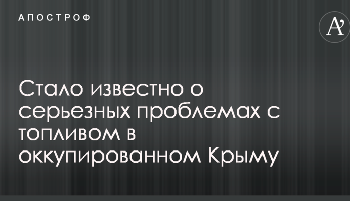 Стало відомо про серйозні проблеми з паливом в окупованому Криму
