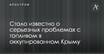 Стало відомо про серйозні проблеми з паливом в окупованому Криму