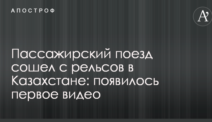 Пасажирський потяг зійшов з рейок в Казахстані: з'явилося перше відео