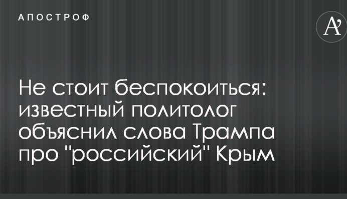Не варто турбуватися: відомий політолог пояснив слова Трампа про "російський" Крим