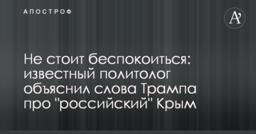 Не варто турбуватися: відомий політолог пояснив слова Трампа про 