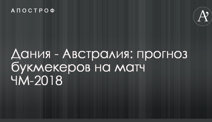 Данія - Австралія: прогноз букмекерів на матч ЧС-2018