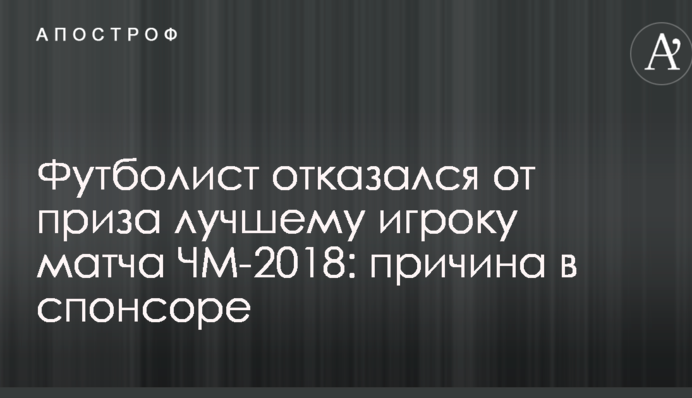 Футболист отказался от приза лучшему игроку матча ЧМ-2018: причина в спонсоре
