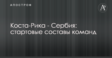 Коста-Рика - Сербия: стартовые составы команд