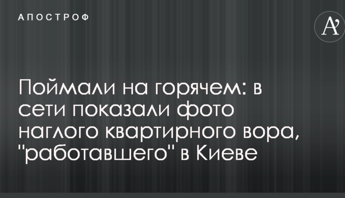 Спіймали на гарячому: в мережі показали фото нахабного квартирного злодія, який 