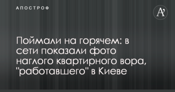 Спіймали на гарячому: в мережі показали фото нахабного квартирного злодія, який "працював" в Києві