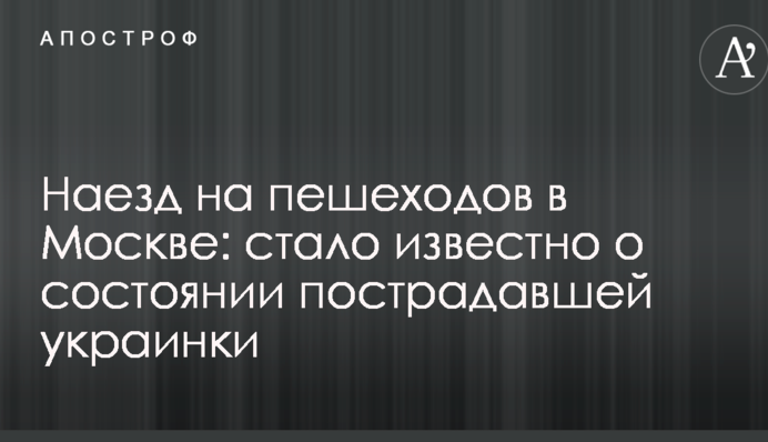 Наїзд на пішоходів в Москві: стало відомо про стан постраждалої українки
